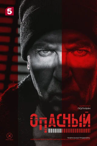 Опасный - постер сериала